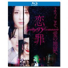 SJ-0796A/LJ-0330A 园子温:罪之恋/恋之罪/恋の罪/Guilty of Romance 144分钟加长版 2011/BD25:水野美纪/冨樫真/神楽坂恵/幕后花絮
