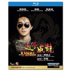 SJBD 逃学威龙三部曲/Fight Back to School Trilogy/BD25×3:陈嘉上 王晶/周星驰 梅艳芳 张敏 吴孟达/幕后花絮/附国粤语