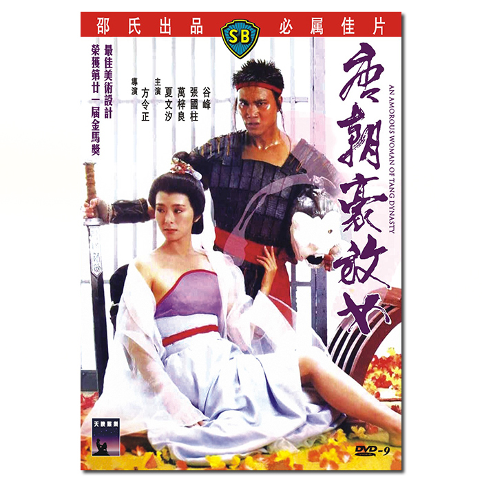 SJ-5980A 邵氏经典:唐朝豪放女/An Amorous Woman Of Tang Dynasty 1984 