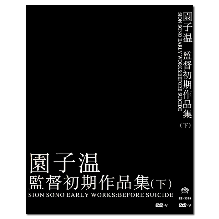 EE-3318 园子温导演早期作品集上+EE-3319:园子温导演早期作品集下/6D9 