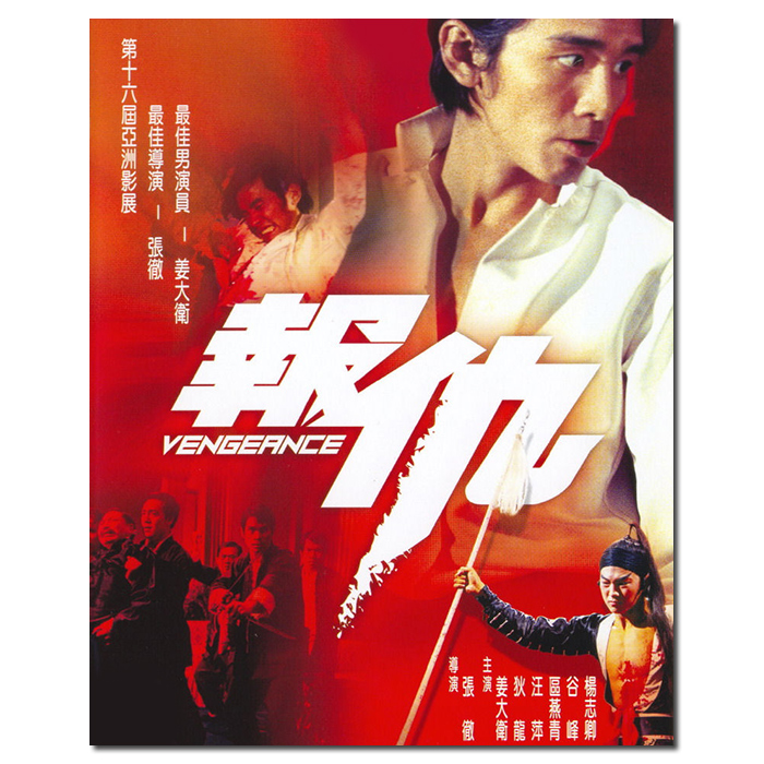 LJ-5202A 邵氏经典:报仇/Vengeance 1970/BD25:张彻作品/姜大卫狄龙汪萍