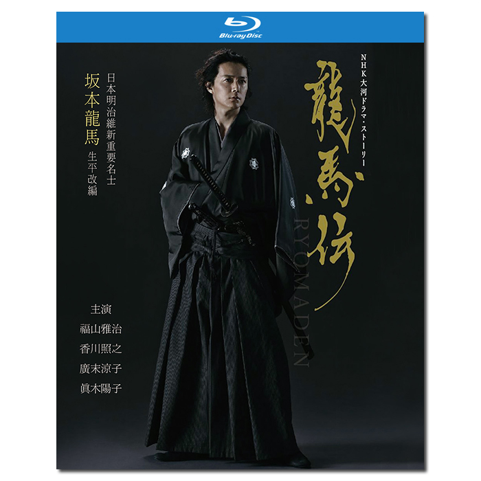 4GBD-V0143大河剧:龙马传/坂本龙马传/龍馬伝2010/精装BD25×14:福山雅治 