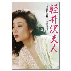 SJ-10805A 粉红映画:轻井泽夫人/軽井沢夫人/Karuizawa fujin/Lady Karuizawa 1982/D9:小沼胜执导/高田美和/根岸明美