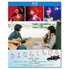 LJ-1187A 再见,嘴唇/再见了,唇/さよならくちびる/Farewell Song 2019/BD25:小松菜奈/门胁麦/成田凌/幕后花絮/《电影旬报》年度十佳