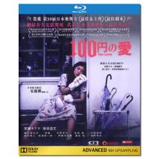 LJ-1181A 百元之恋/100円的爱/百圆之恋/一百日元的爱情/百円の恋/100 Yen's Love 2014/BD25:安藤樱/新井浩文/幕后花絮/附国配/《电影旬报》年度十佳