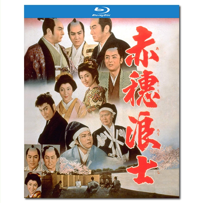 DT-91265X 赤穗浪士/Ako Roshi 1961/BD25:片冈千惠藏/中村锦之助/东 