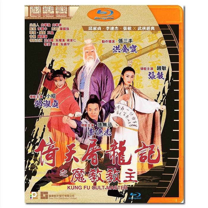 SJ-2725B 王晶作品:倚天屠龙记之魔教教主/Kung Fu Cult Master 1993/BD25:李连杰 张敏 邱淑贞 黎姿 洪金宝 吴镇宇 吴耀汉/幕后花絮/附国粤语