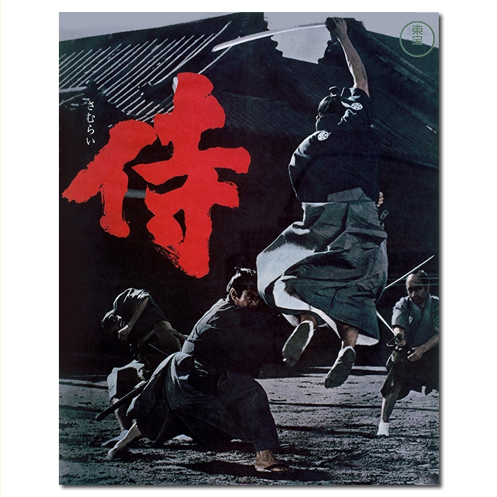 DT-91560X 冈本喜八:侍/大武士/Samurai Assassin 1965/BD25:三船敏郎 