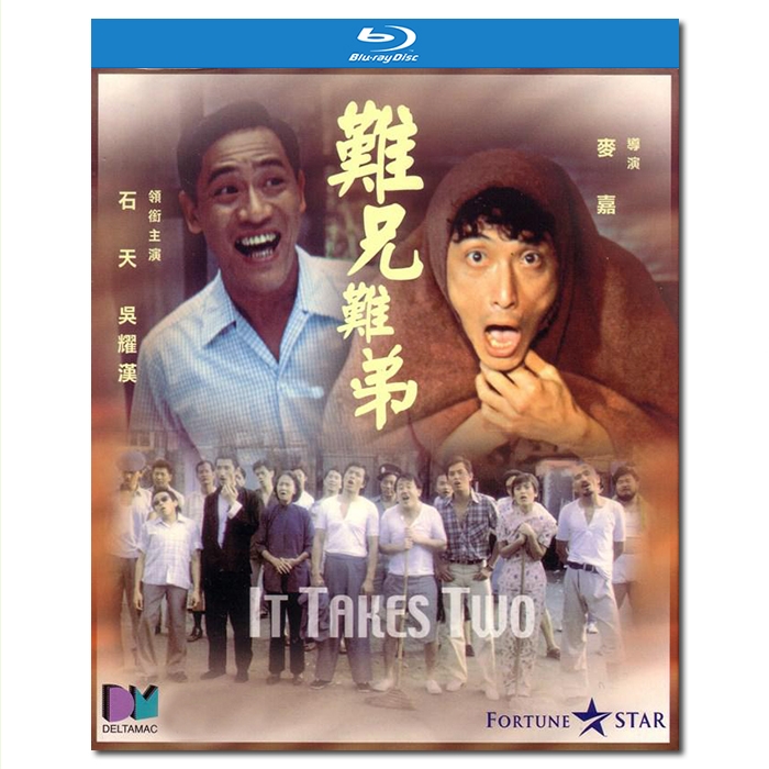 TW-1871 难兄难弟/難兄難弟/It Takes Two 1982/BD25:石天吴耀汉叶丽仪 