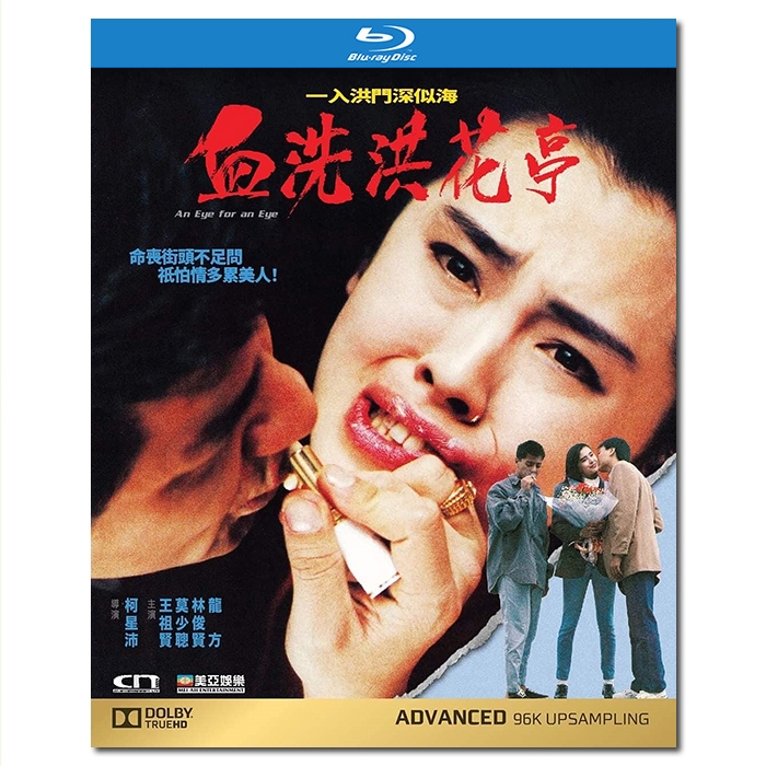 SJ-5759A/LJ-3702A 血洗红花亭/唯我独尊/黑帮挽歌/血洗洪花亭/An Eye For An Eye 1990/BD25:莫少聪 林俊贤 王祖贤/附国粤语