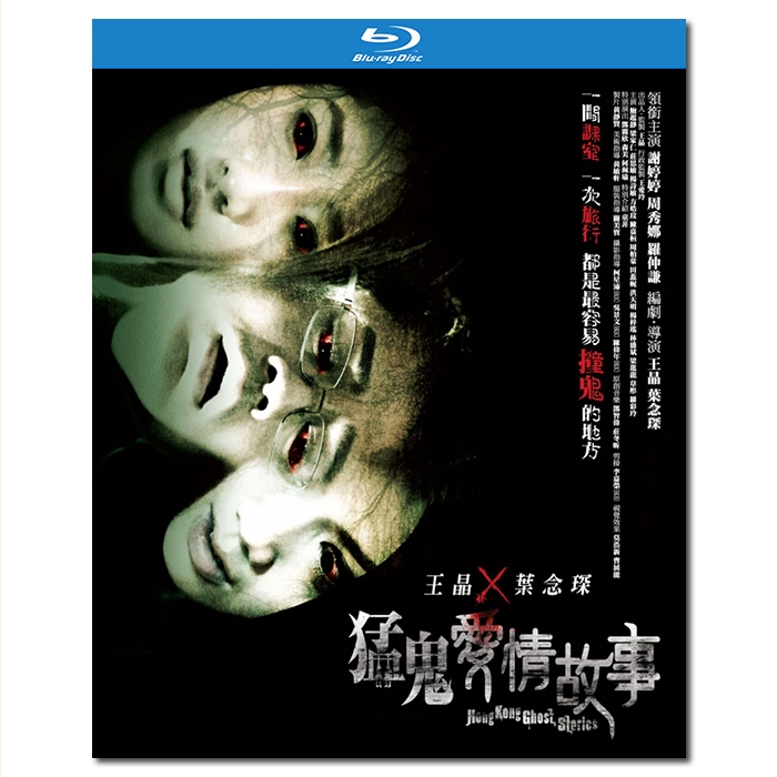 SJ-12100A/LJ-4076A 猛鬼爱情故事/猛鬼愛情故事/Hong Kong Ghost Stories 2011/BD25:王晶 叶念琛/谢婷婷 周秀娜 罗子溢 鲍起静 梁家仁 邓丽欣/幕后花絮/附国粤语