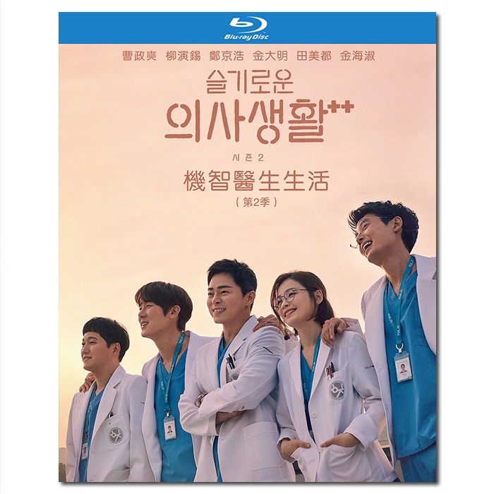 WHD-5540 机智医生生活/슬기로운 의사생활 시즌2/Wise Doctor Life 2/Hospital Playlist 2  第2季/BD25×3:曹政奭/柳演锡/郑敬淏/金大明/田美都