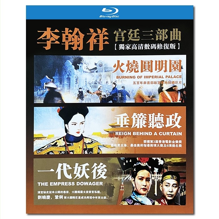 WHD-9081 李翰祥宫廷三部曲:火烧圆明园 1983+垂帘听政 1983+一代妖后 1989/BD25×3:刘晓庆 梁家辉 巩俐 陈道明 陈烨 陈烨 项堃 周洁 张铁林/附国粤语