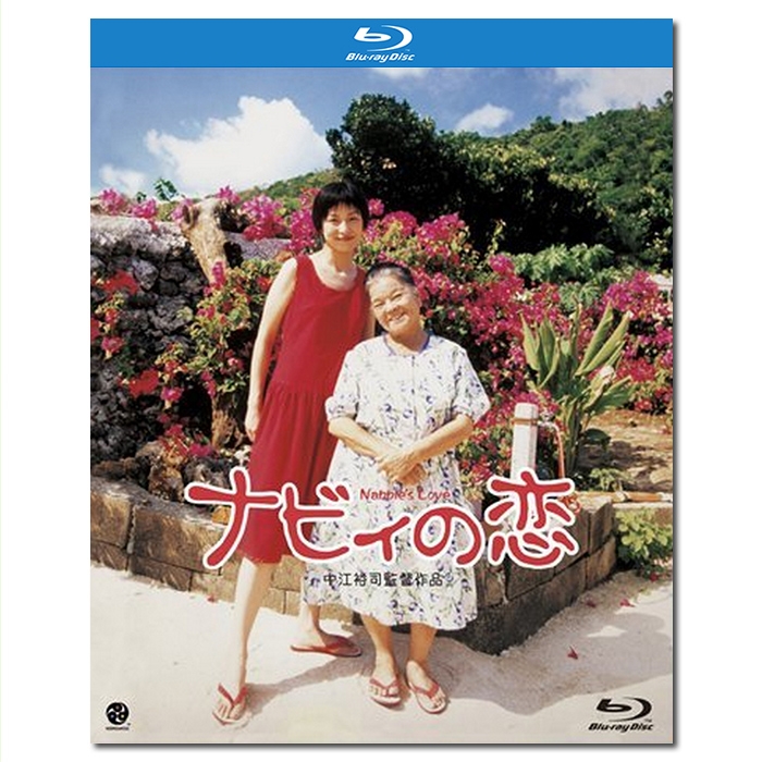 SJ10210A/LJ4537A 中江裕司三弦之恋/ナビィの恋/Nabbie's love 1999/BD25西田尚美/村上淳/平良富