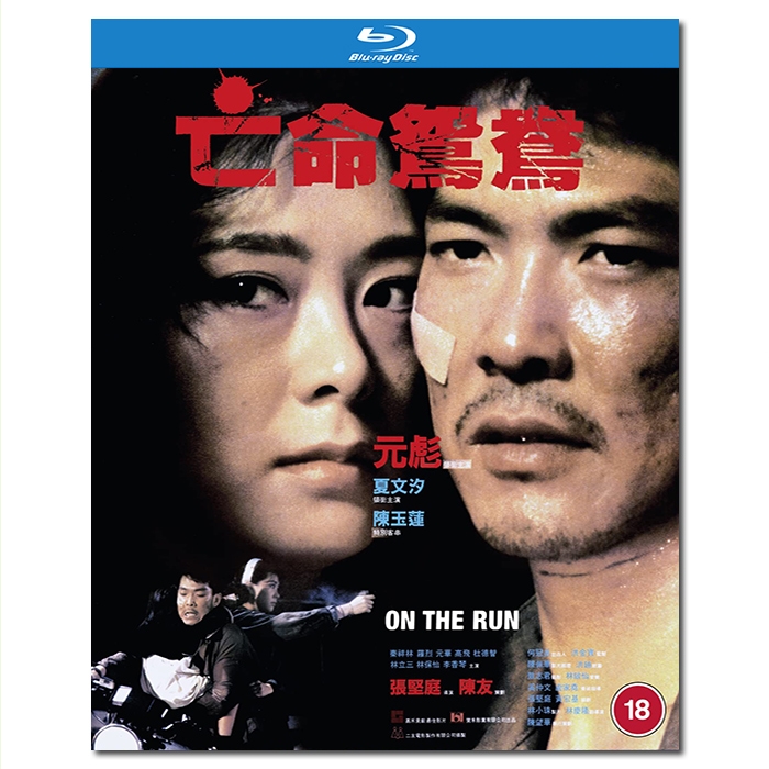 SJ-10345A 亡命鸳鸯/On The Run 1988/BD25:元彪夏文汐秦祥林陈玉莲 