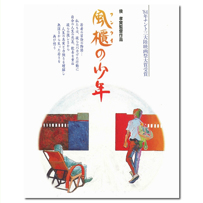 SJ-50593A 侯孝贤:风柜来的人/The Boys From Fengkuei 1983/BD50:MoC版/钮承泽 张世 庹宗华/幕后花絮