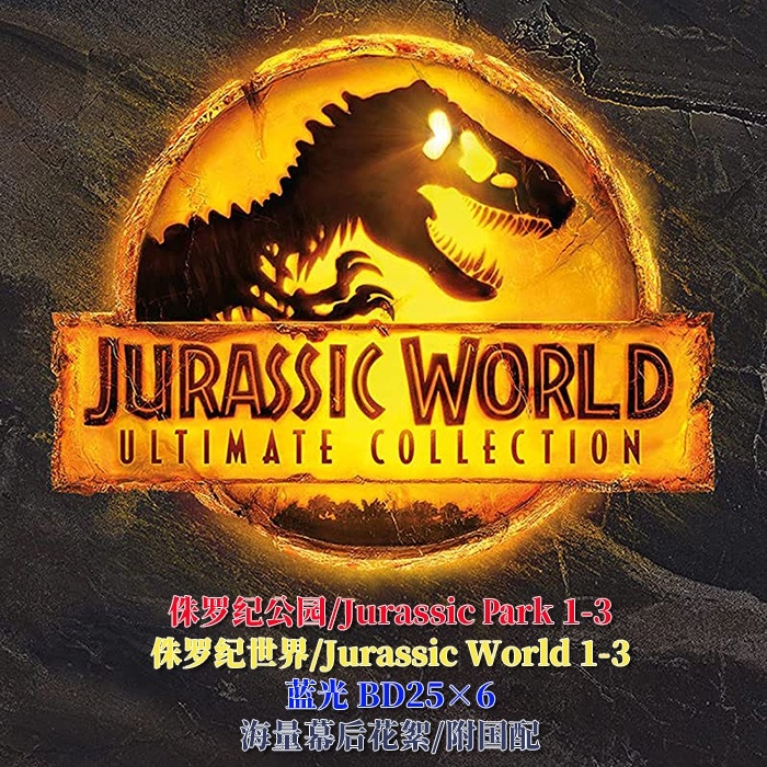 SJBD/LJBD 侏罗纪公园/Jurassic Park 1-3+侏罗纪世界/Jurassic World 1-3/BD25×6:幕后花絮/附国配