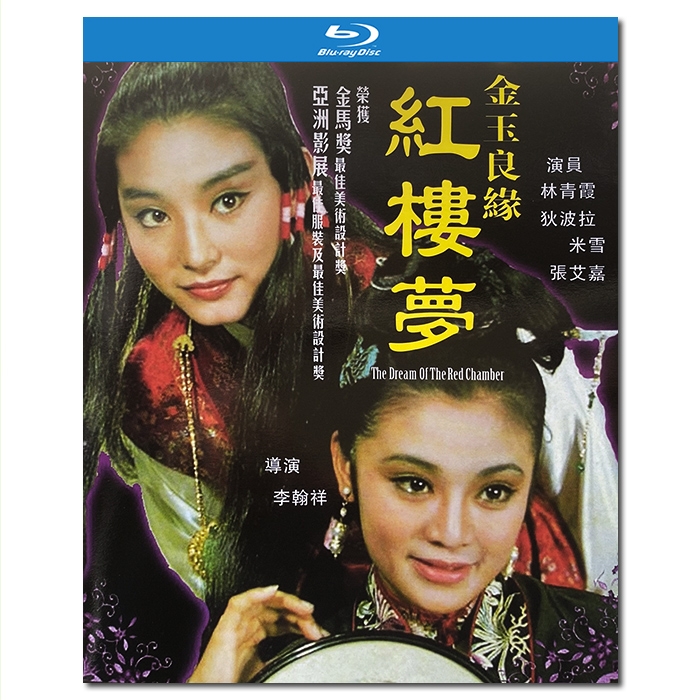 TM-R1340  邵氏经典:金玉良缘红楼梦/The Dream of the Red Chamber 1977/BD25:李翰祥作品/林青霞 张艾嘉 狄波拉 米雪