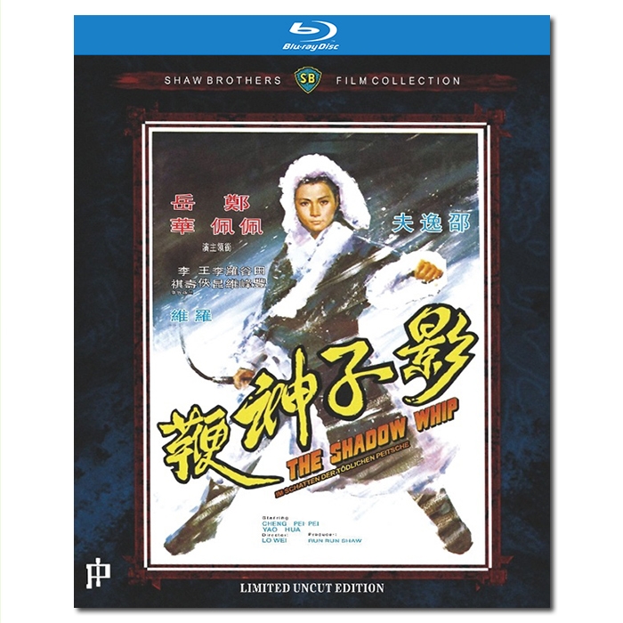 SJ-10974A 邵氏经典:影子神鞭/The Shadow Whip 1971/BD25:罗维执导/郑佩佩 岳华 谷峰 田丰