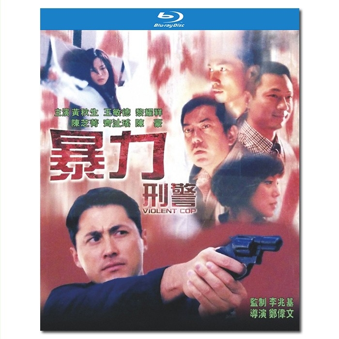 NF-01079 暴力刑警/Violent Cop 2000/BD25:黄秋生王敏德卢雄宗扬黎耀祥 