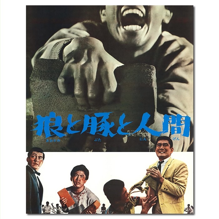 TW-3551 深作欣二:狼猪人/狼と豚と人間/Wolves,Pigs and Men 1964/BD25 