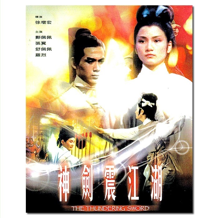 LJ-6241A 邵氏经典:神剑震江湖/The Thundering Sword 1967/BD25:罗维