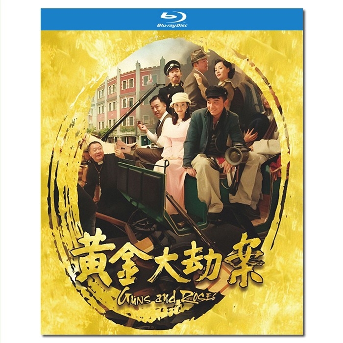 SJ-11966A 黄金大劫案/黄金谜案/Guns and Roses 2012/BD25:宁浩作品/雷佳音/陶虹/程媛媛/山崎敬一/郭涛/范伟/孙淳/刘桦/黄渤