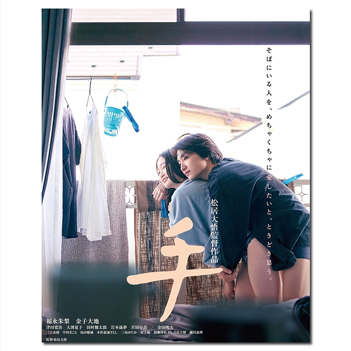 NF-01432 手/Hand 2022/BD25:福永朱梨/金子大地/津田宽治/大渕夏子/田村健太郎/附国配