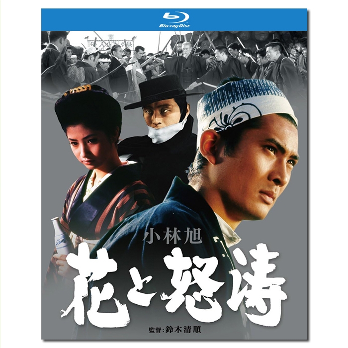 LJ-6762A 铃木清顺:花与怒涛/花と怒濤/The Flower and the Angry Waves 1964/BD25:小林旭/川地民夫/松原智惠子/久保菜穗子/长门裕之格