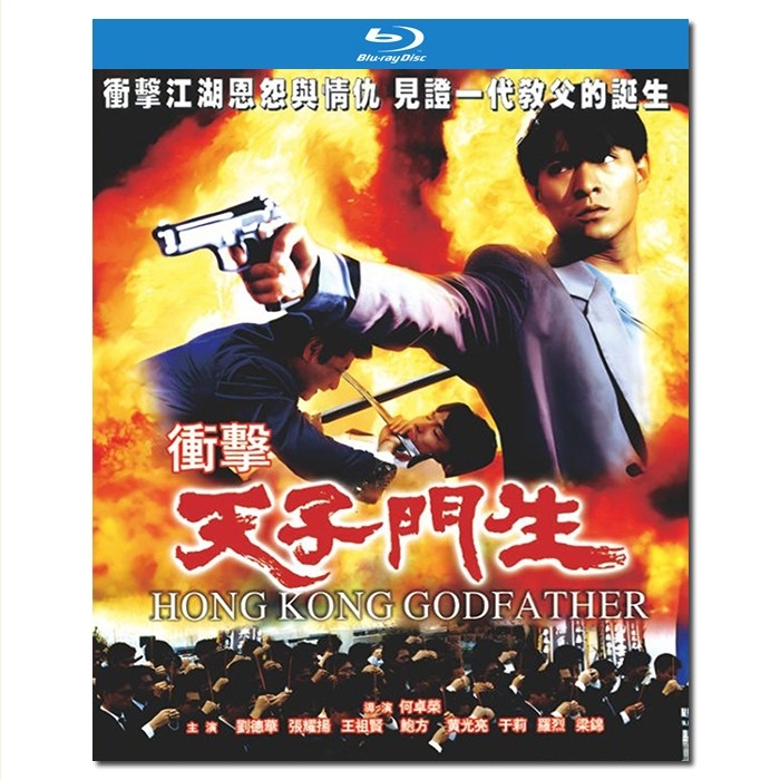 NF-01534 冲击天子门生/Hong Kong Godfather 1991/BD25:刘德华 张耀扬 王祖贤 鲍方 黄光亮/附国粤语