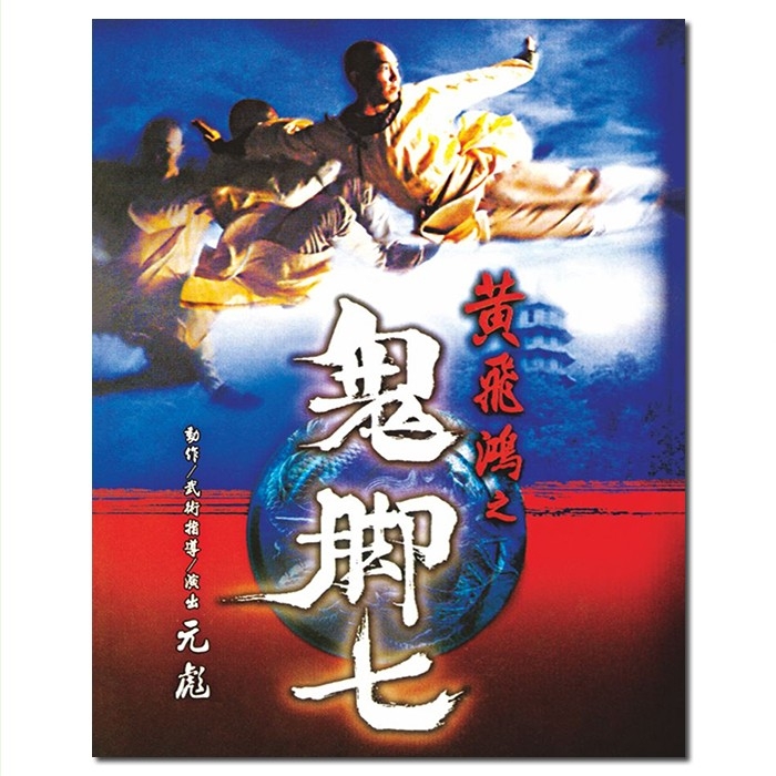 NF-01552 黄飞鸿之鬼脚七/Kick Boxer 1993/BD25:午马 元彪 元华 吕秀菱/附国粤语