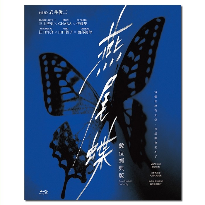 SJ-51094A 岩井俊二:燕尾蝶/スワロウテイル‎/Swallowtail Butterfly 1996/BD50:三上博史/恰拉/伊藤步/江口洋介/许志安/幕后花絮