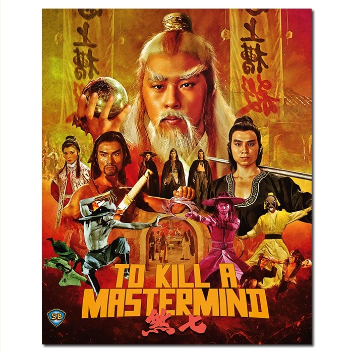 SJ-12033A 邵氏经典:七煞/To Kill a Mastermind 1979/BD25:孙仲作品/邓伟豪 元彬 元华 罗军