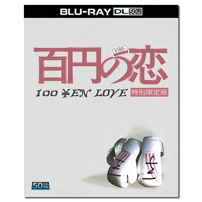 SJ-51130A 百元之恋/100円的爱/百圆之恋/一百日元的爱情/百円の恋/100 Yen's Love 2014/BD50:安藤樱/新井浩文/幕后花絮/附国配/《电影旬报》年度十佳