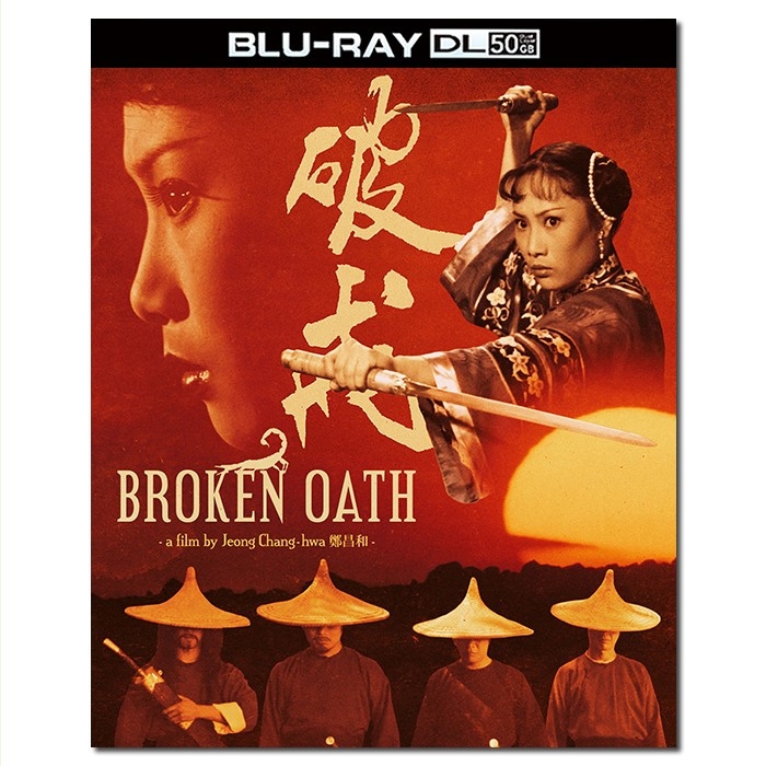 SJ-51145A 破戒/Broken Oath 1977/BD50:茅瑛 梁小龙 陈惠敏 陈会毅 王莱 鲁俊谷 洪金宝/幕后花絮