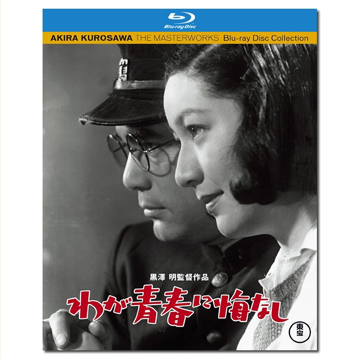 SJ-12054A/LJ-2566A 黑泽明:我对青春无悔/わが青春に悔なし/No Regrets for Our Youth 1946/BD25:原节子/藤田进/大河内传次郎/《电影旬报》年度十佳