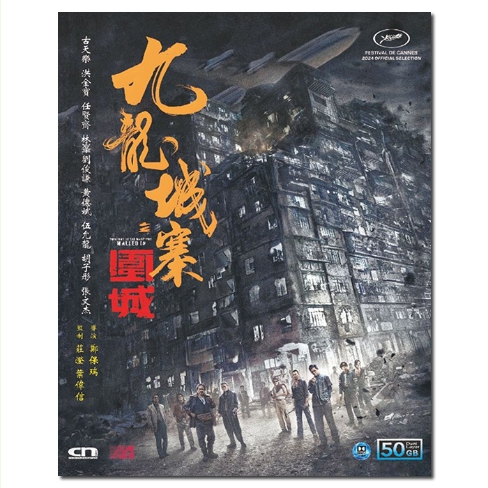 SJ-51178A 九龙城寨之围城/Twilight of the Warriors:Walled In 2024/BD50:郑保瑞执导/古天乐 洪金宝 任贤齐 林峯 刘俊谦 黄德斌 伍允龙 郭富城/幕后花絮/附国粤语