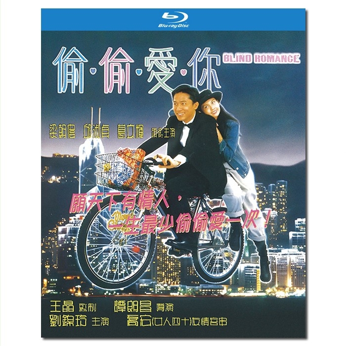 NF-01721 偷偷爱你/Blind Romance 1996/D25:梁朝伟 邱淑贞 葛民辉 刘锦玲 乔宏/附国粤语