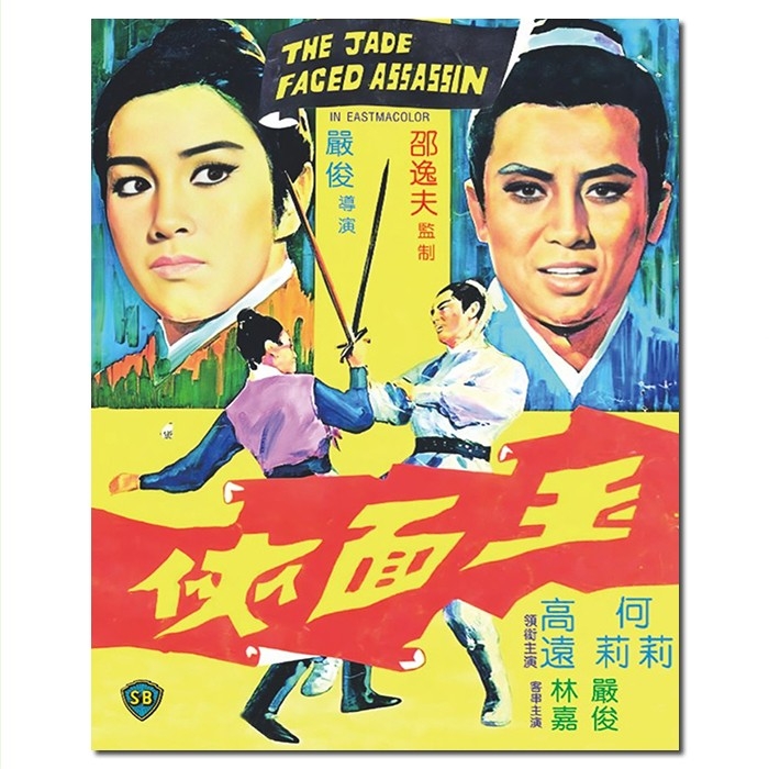 SJ-12237A 邵氏经典:玉面侠/The Jade-faced Assassin 1971/BD25:何莉莉 高远 潘迎紫 谷峰 樊梅生/幕后花絮