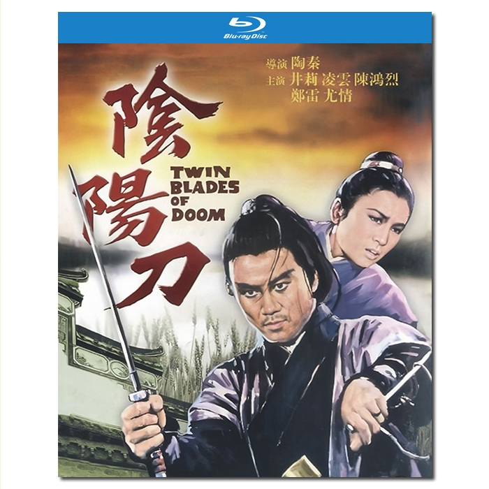 SJ-12240A 邵氏经典:阴阳刀/Twin Blades of Doom 1969/BD25:井莉 凌云 陈鸿烈 郑雷 尤情