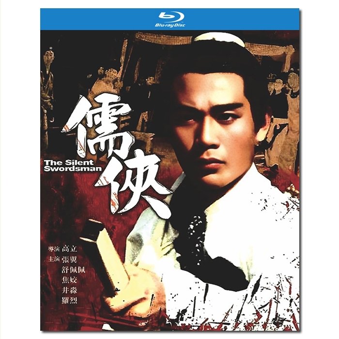 SJ-12239A 邵氏经典:儒侠/The Silent Swordsman 1967/BD25:张翼 舒佩佩 焦姣 井淼 罗烈/幕后花絮