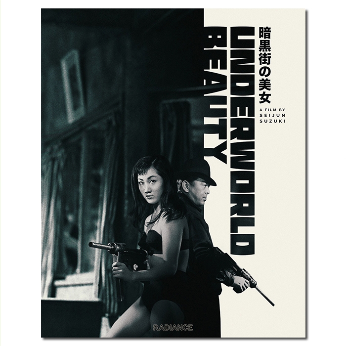 SJ-12287A 铃木清顺:暗黑街美女/暗黒街の美女/Underworld Beauty 1958/BD25:水岛道太郎/白木万理/芦田伸介/幕后花絮