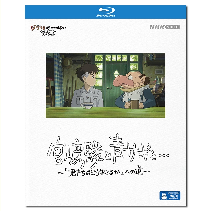 SJ-12311A 宫崎骏与苍鹭:《你想活出怎样的人生》创作之路/宮﨑駿と青サギと… ～「君たちはどう生きるか」への道～/Hayao Miyazaki and the Heron 2024/BD25:宫崎骏/铃木敏夫/幕后花絮/NHK高分纪录片