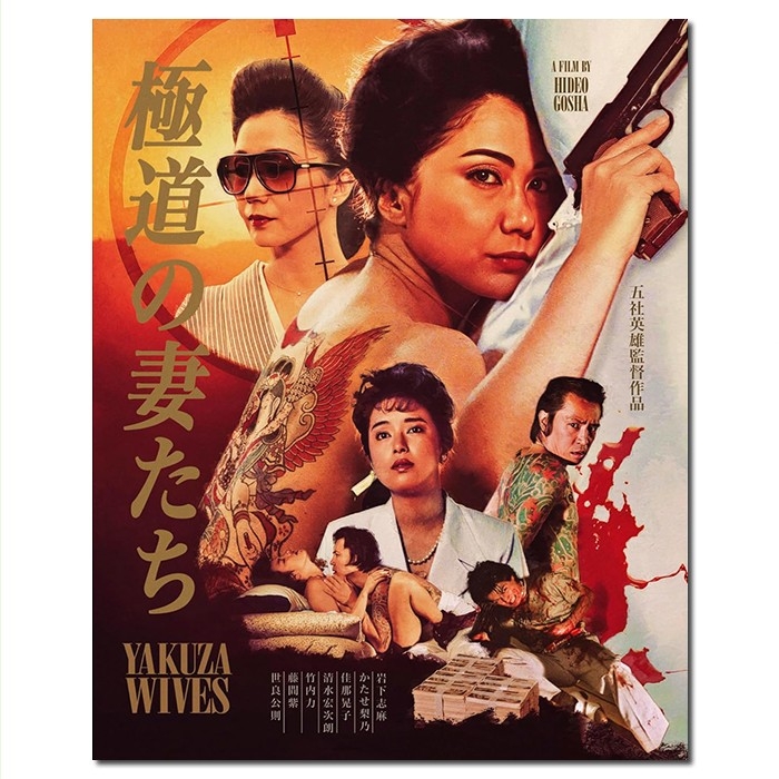 SJ-12422A 五社英雄:极道之妻/極道の妻たち/The Yakuza Wives 1986/BD25:岩下志麻/片濑梨乃/佳那晃子/竹内力/清水宏次朗
