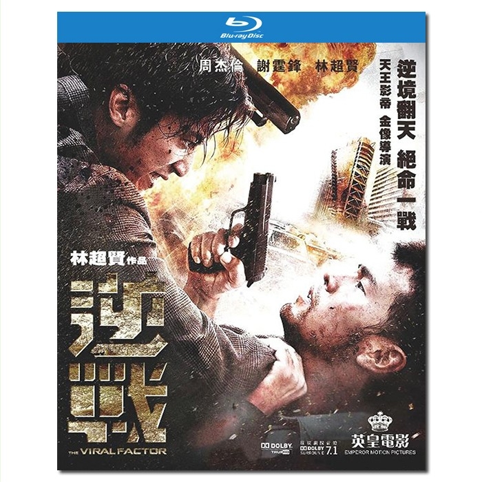 SJ-12586A 逆战/The Viral Factor 2012/BD25:林超贤执导/周杰伦 谢霆锋 林鹏 白冰 安志杰 廖启智 吴嘉龙 洪天照 姜皓文 李馨巧 金燕玲 吴浩康/幕后花絮/附国粤语