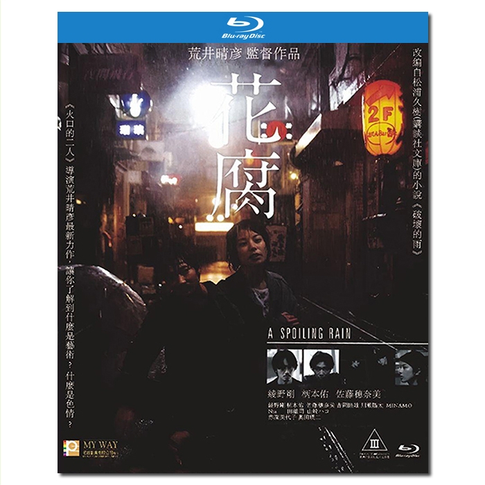 SJ-12656A 荒井晴彦:腐花之雨/はなくたし/花腐し/A Spoiling Rain 2023/BD25:绫野刚/柄本佑/佐藤穗奈美/吉冈睦雄/川濑阳太/《电影旬报》年度十佳