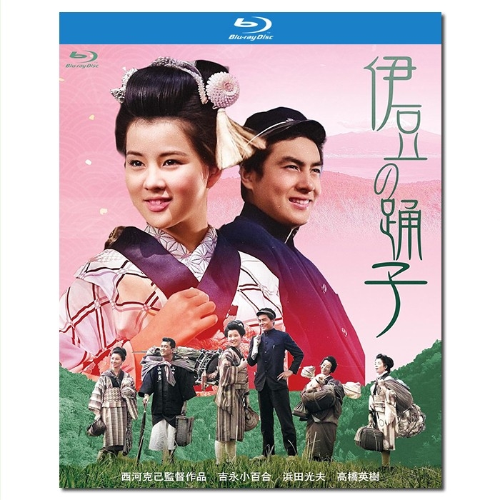 SJ-12694A 伊豆的舞女/伊豆舞女/伊豆の踊子/The Izu Dancer 1963/BD25:高桥英树/吉永小百合/大坂志郎/堀恭子/浪花千荣子/附国配/川端康成原著小说改编