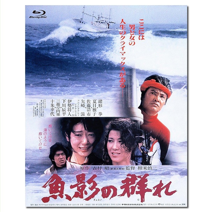 SJ-12825A 鱼影之群/魚影の群れ/The Catch 1983/BD25:相米慎二执导/绪形拳/夏目雅子/十朱幸代/佐藤浩市/《电影旬报》年度十佳